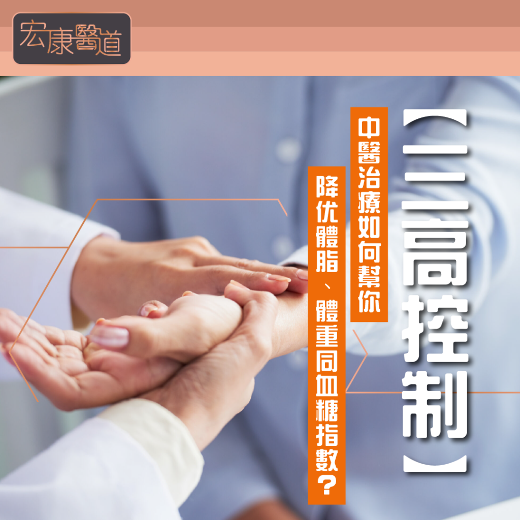 三高控制