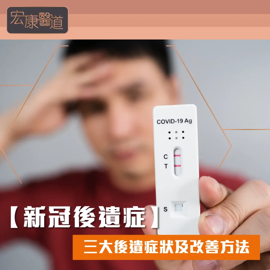 新冠後遺症 – 三大後遺症狀及改善方法