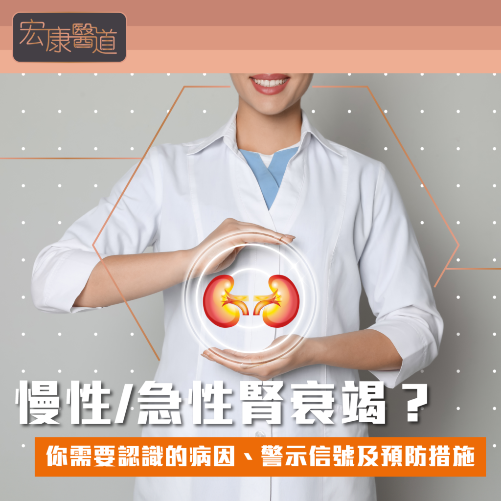 慢性/急性腎衰竭？你需要認識的病因、警示信號及預防措施