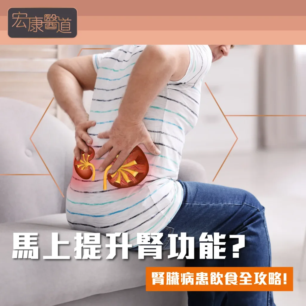 馬上提升腎功能? 腎臟病患飲食全攻略!