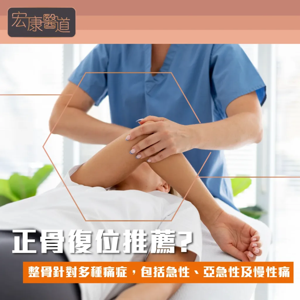 正骨復位推薦? 整骨針對多種痛症，包括急性、亞急性及慢性痛