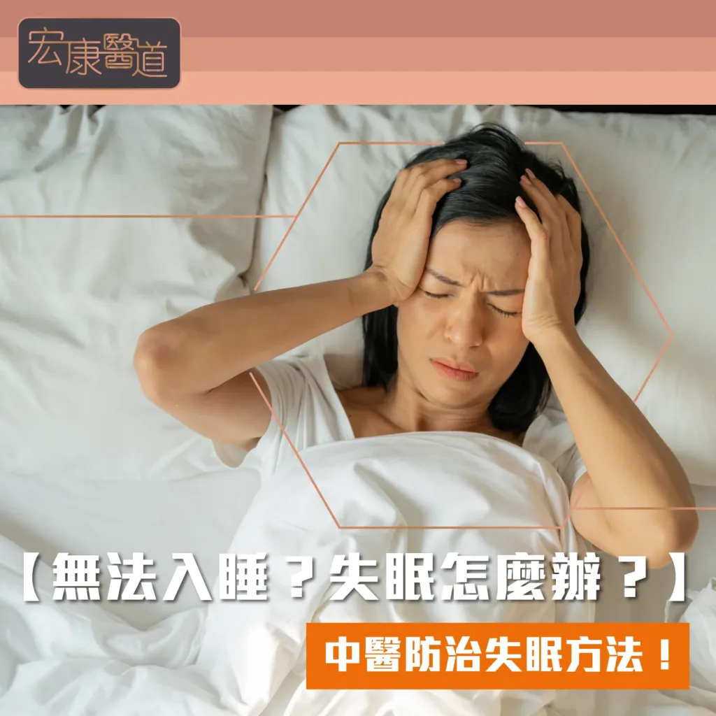 【無法入睡？失眠怎麼辦？】中醫防治失眠方法！