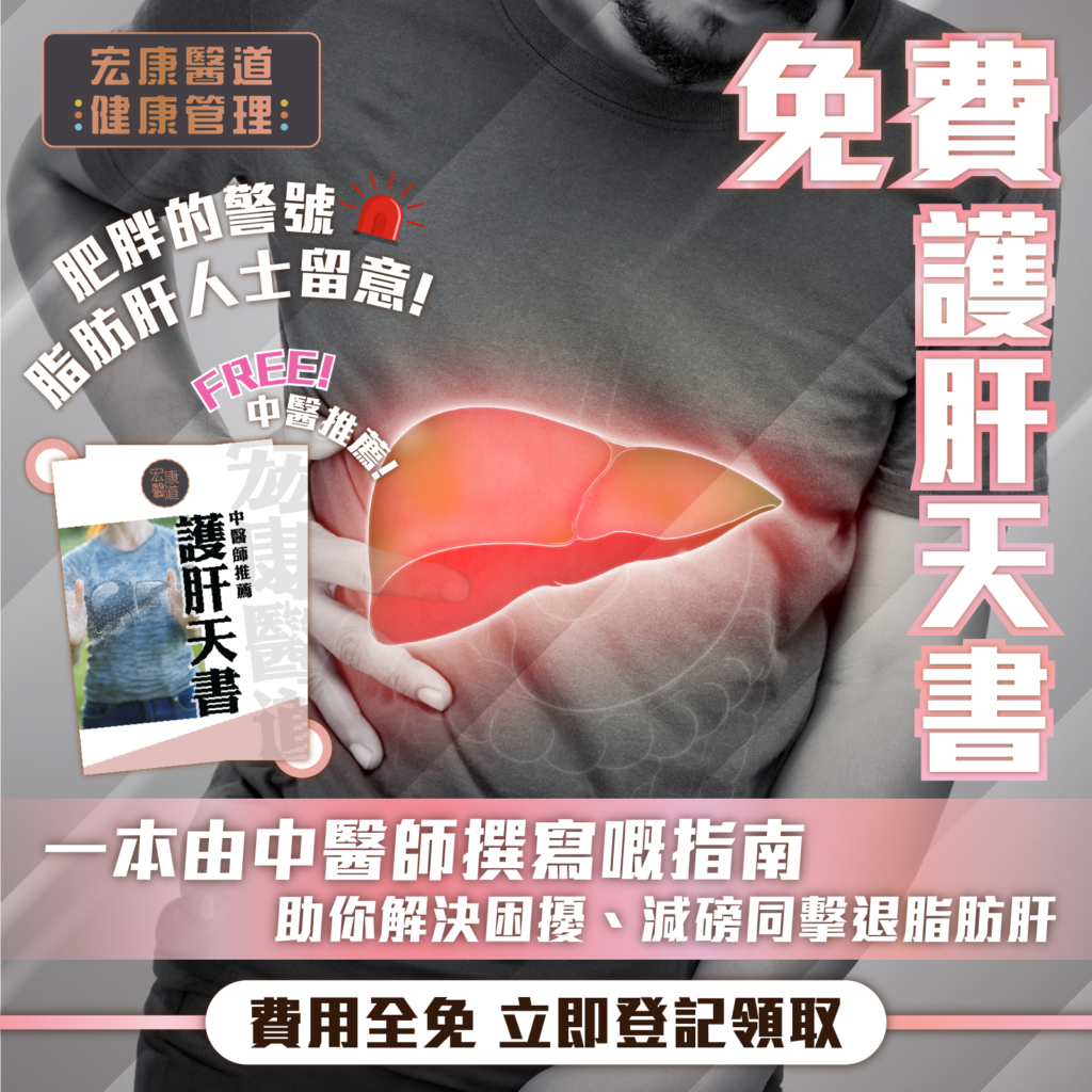 [FREE] 立即登記領取: 護肝天書