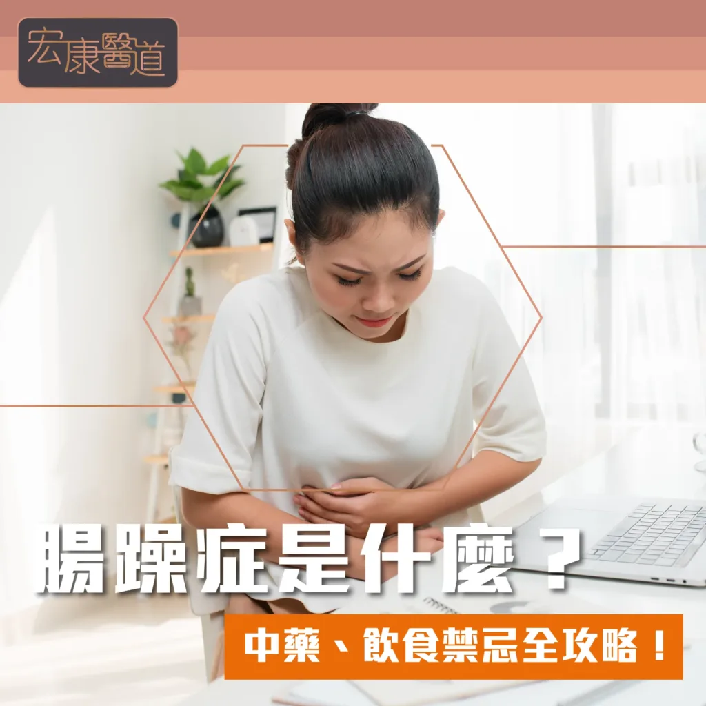 腸躁症是什麼？中藥、飲食禁忌全攻略！