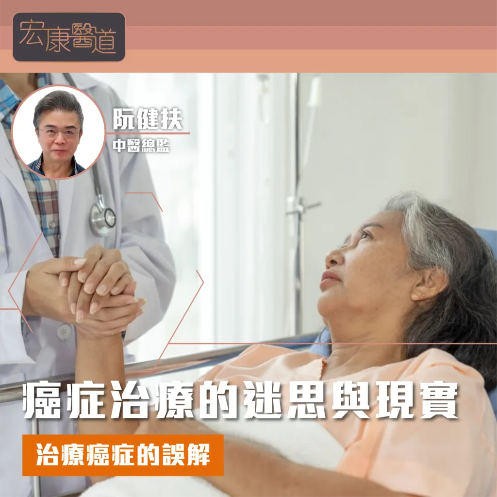 癌症治療的迷思與現實：治療癌症的誤解