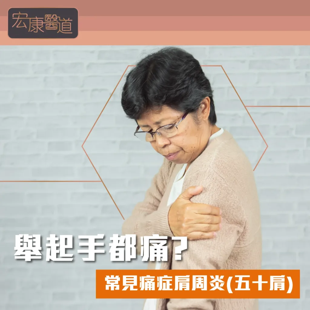 舉起手都痛？常見痛症肩周炎(五十肩) 