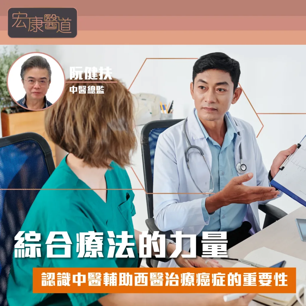 綜合療法的力量：認識中醫輔助西醫治療癌症的重要性