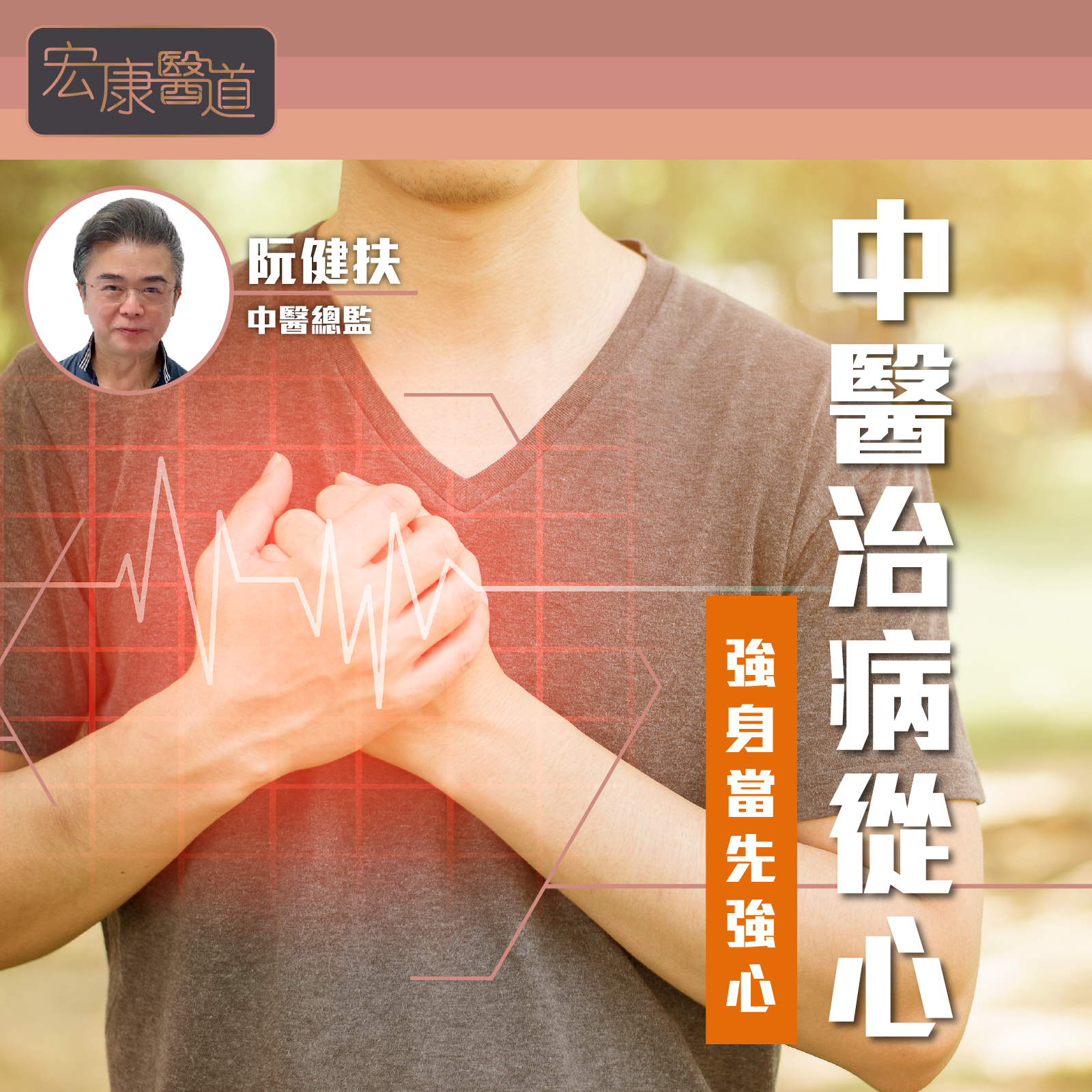中醫治病從心