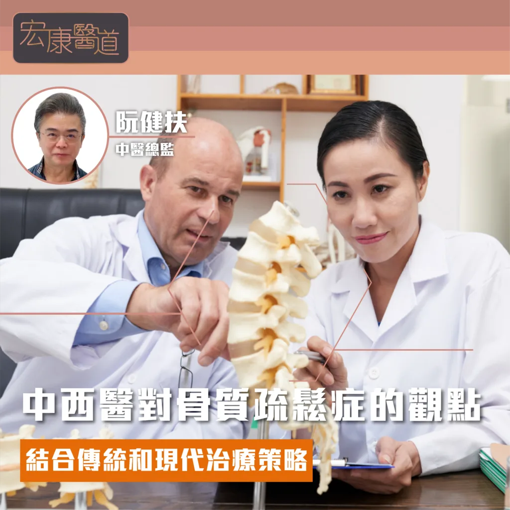 中西醫對骨質疏鬆症的觀點：結合傳統和現代治療策略