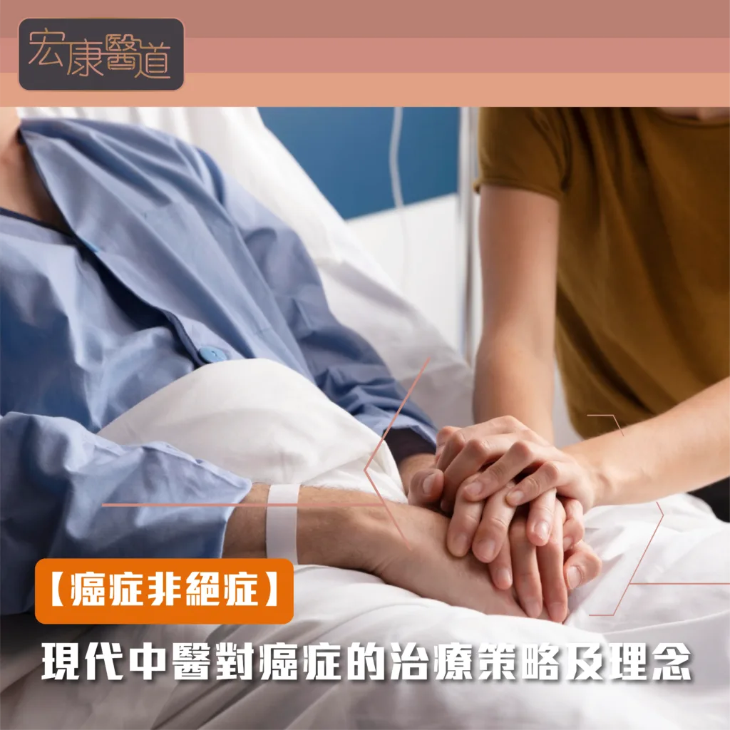[癌症非絕症] 現代中醫對癌症的治療策略及理念