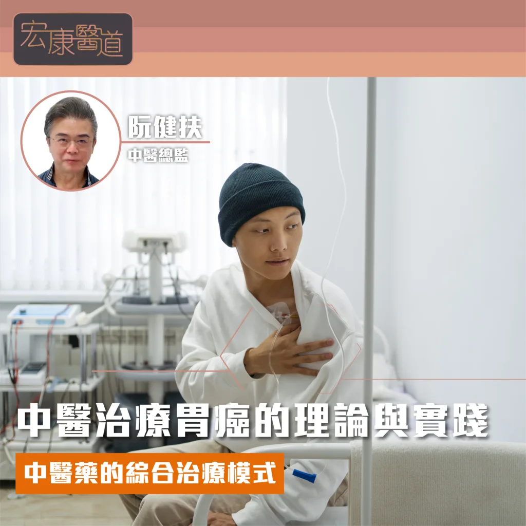 [中醫治療胃癌的理論與實踐] 中醫藥的綜合治療模式