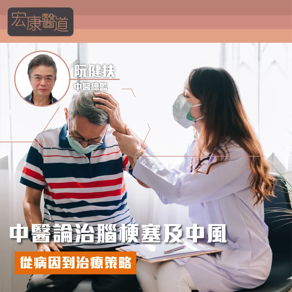 中醫論治腦梗塞及中風：從病因到治療策略