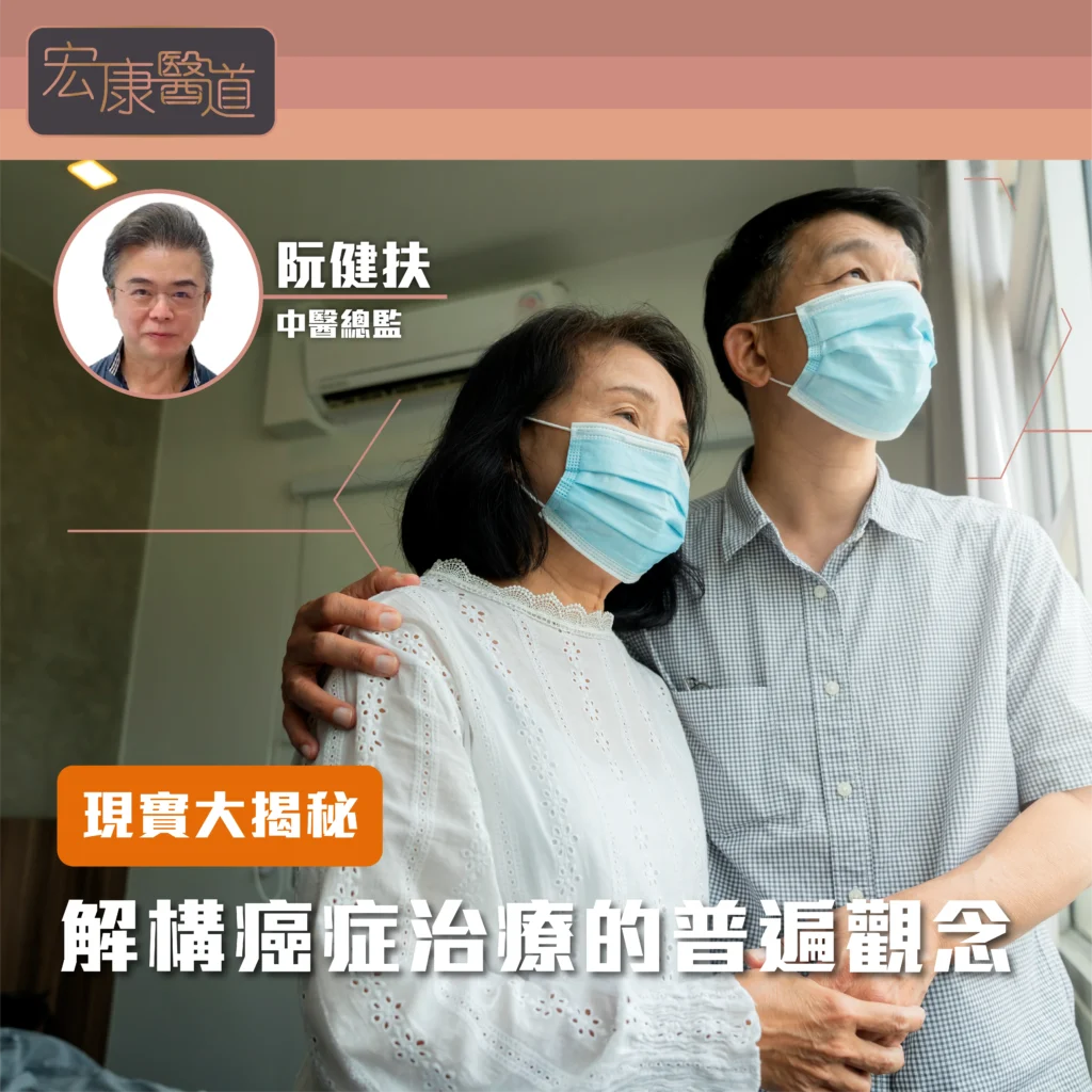 現實大揭秘：重新評估癌症治療的普遍觀念