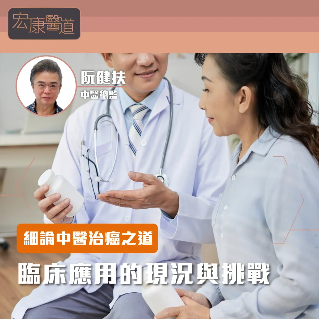細論中醫治癌之道: 臨床應用的現況與挑戰
