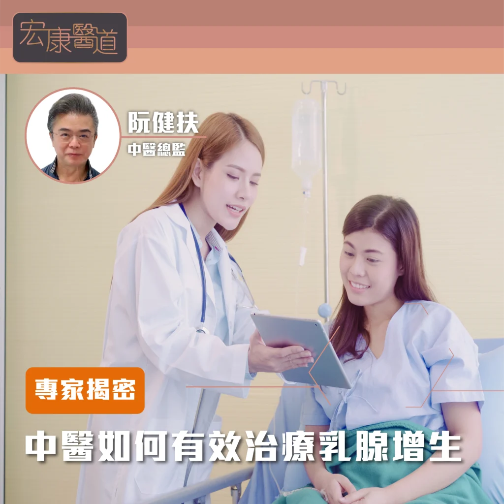 [專家揭密] 中醫如何有效治療乳腺增生！
