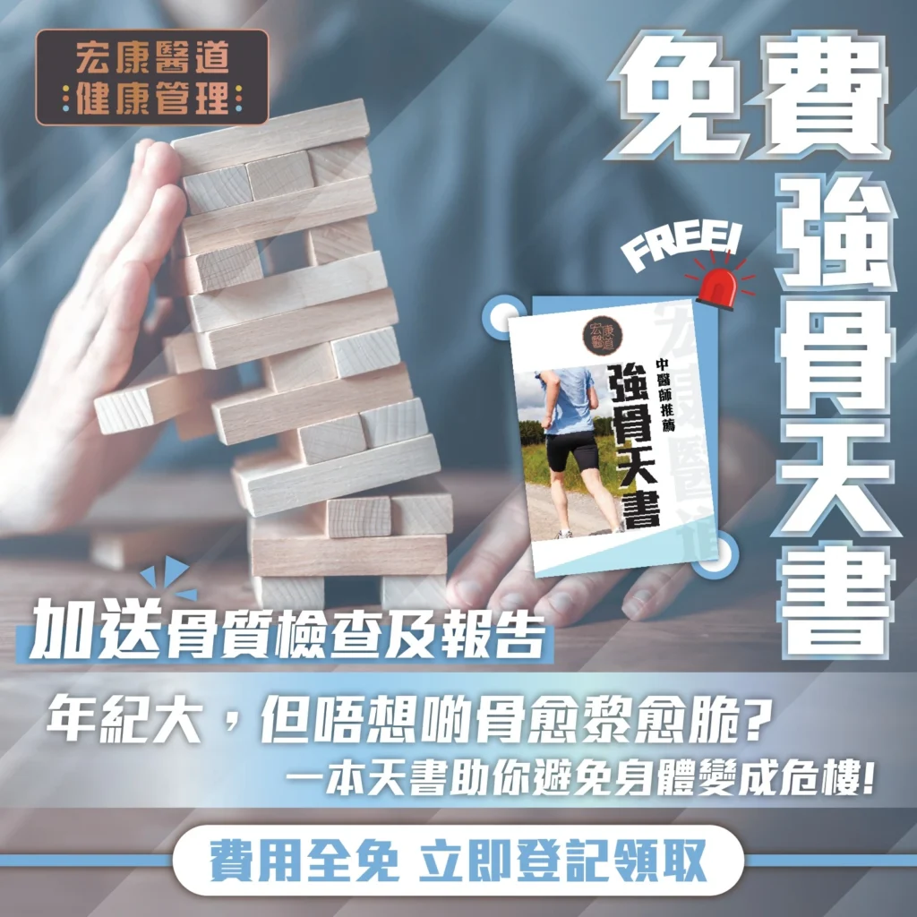 [FREE] 立即登記領取: 強骨天書