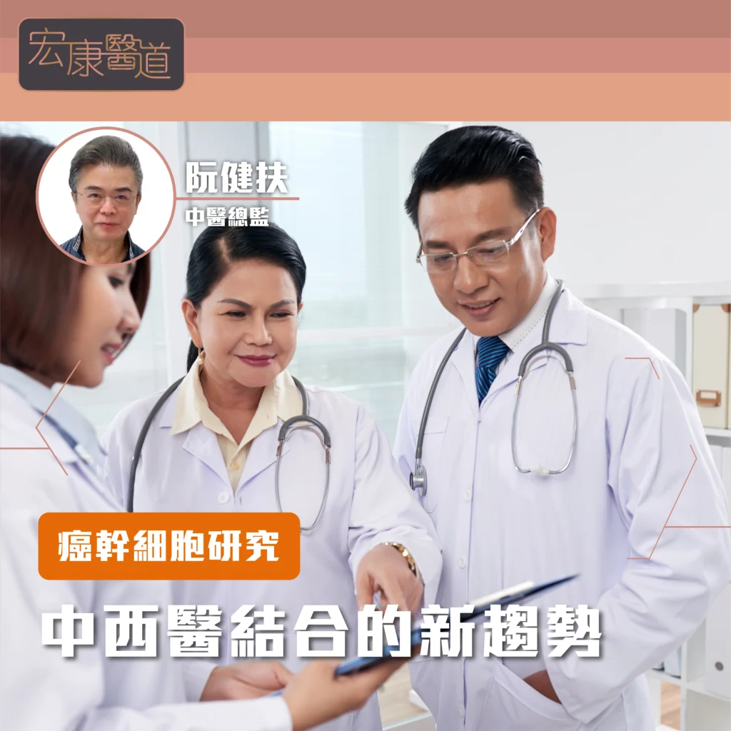 癌幹細胞研究：中西醫結合的新趨勢
