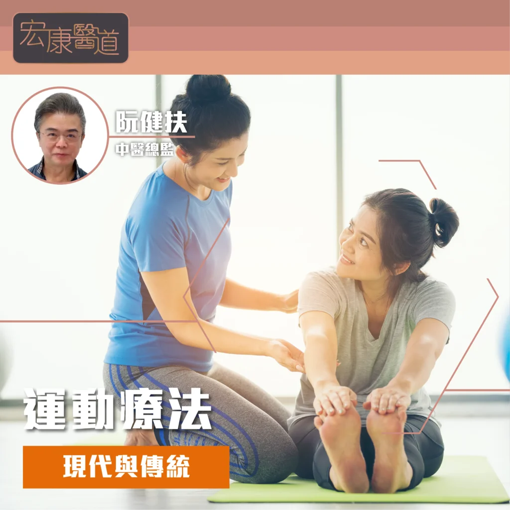 運動療法:現代與傳統