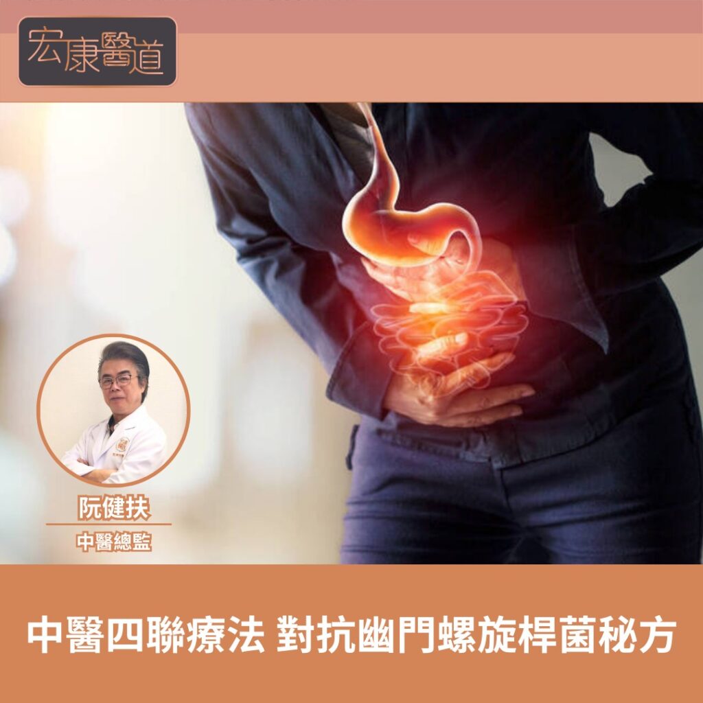 中醫四聯療法 胃 幽門螺桿菌