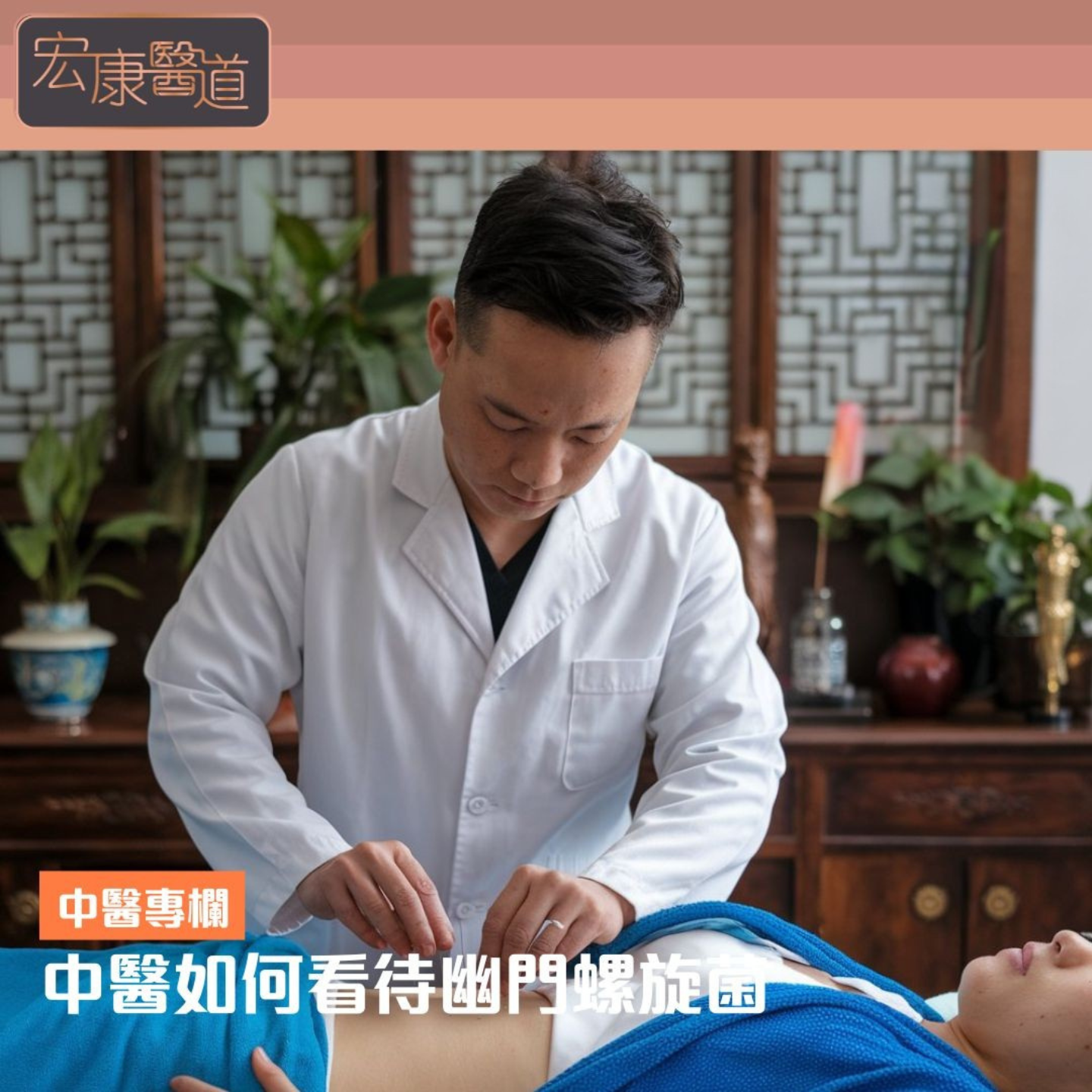 中醫如何看待幽門螺旋桿菌
