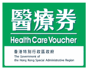 長者醫療券 (Health Care Voucher) 標誌，表示宏康醫道接受醫療券使用