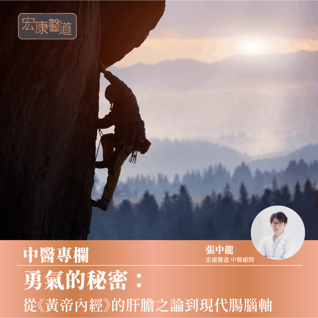 勇氣的秘密：從《黃帝內經》的肝膽之論到現代腸腦軸