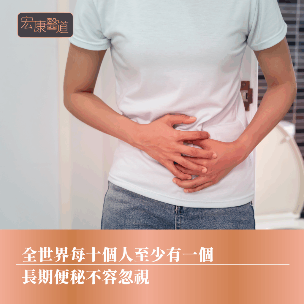 長期便秘不容忽視