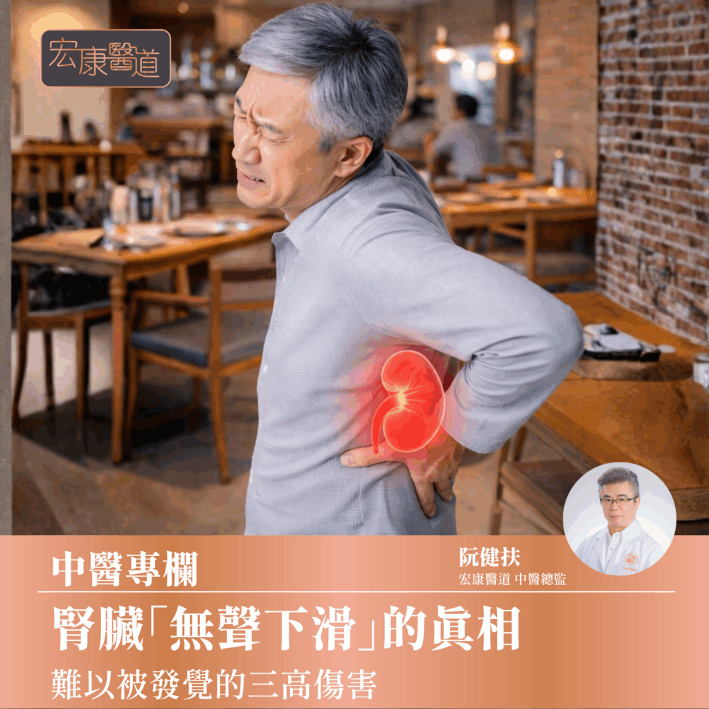 腎臟「無聲下滑」的真相 : 難以被發覺的三高傷害