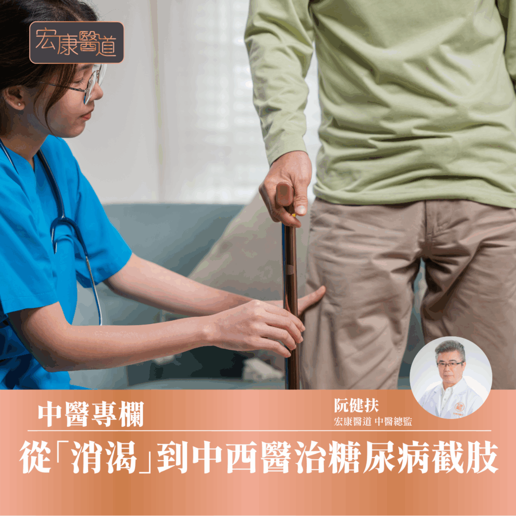 從「消渴」到中西醫治糖尿病截肢