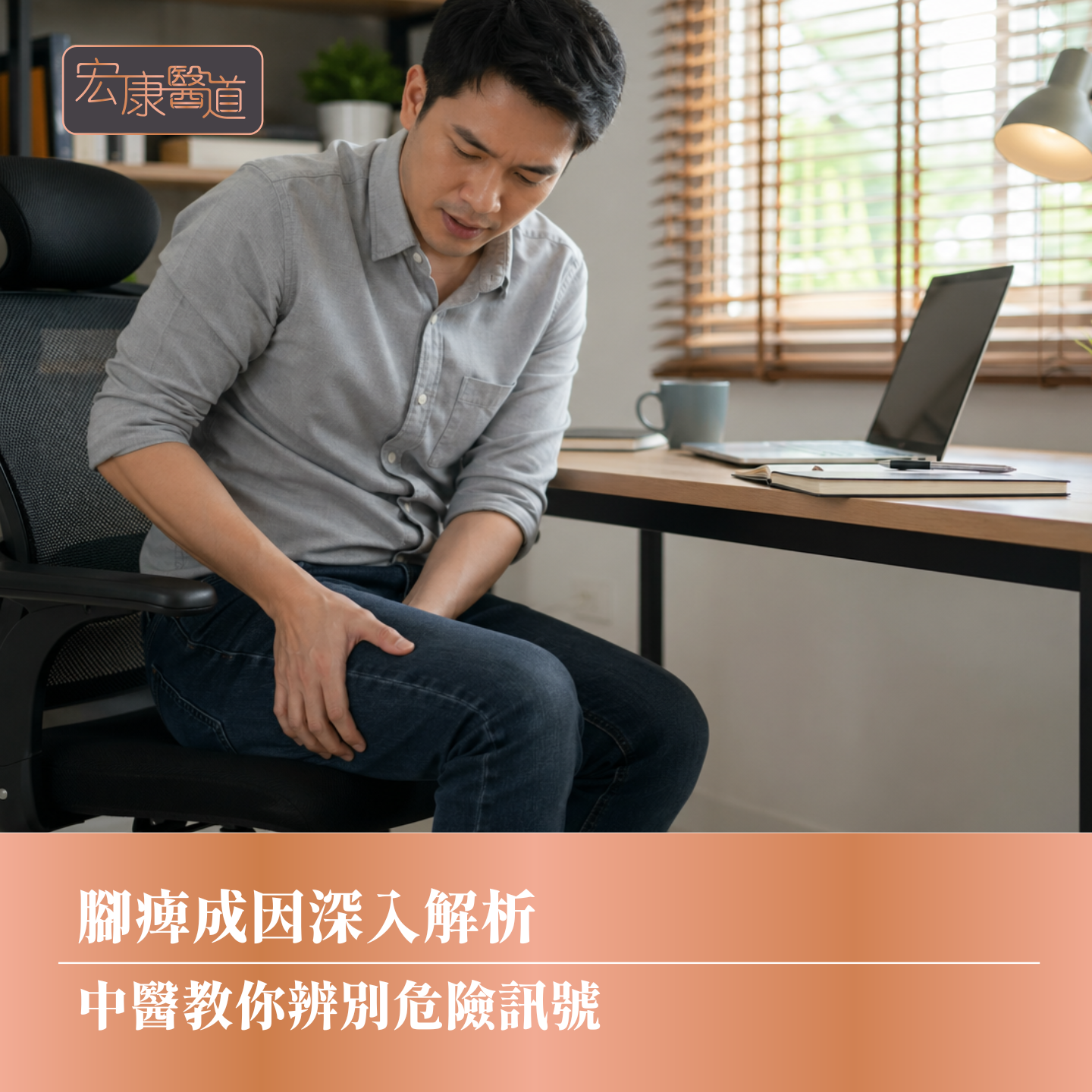 腳痺成因深入解析 中醫教你辨別危險訊號