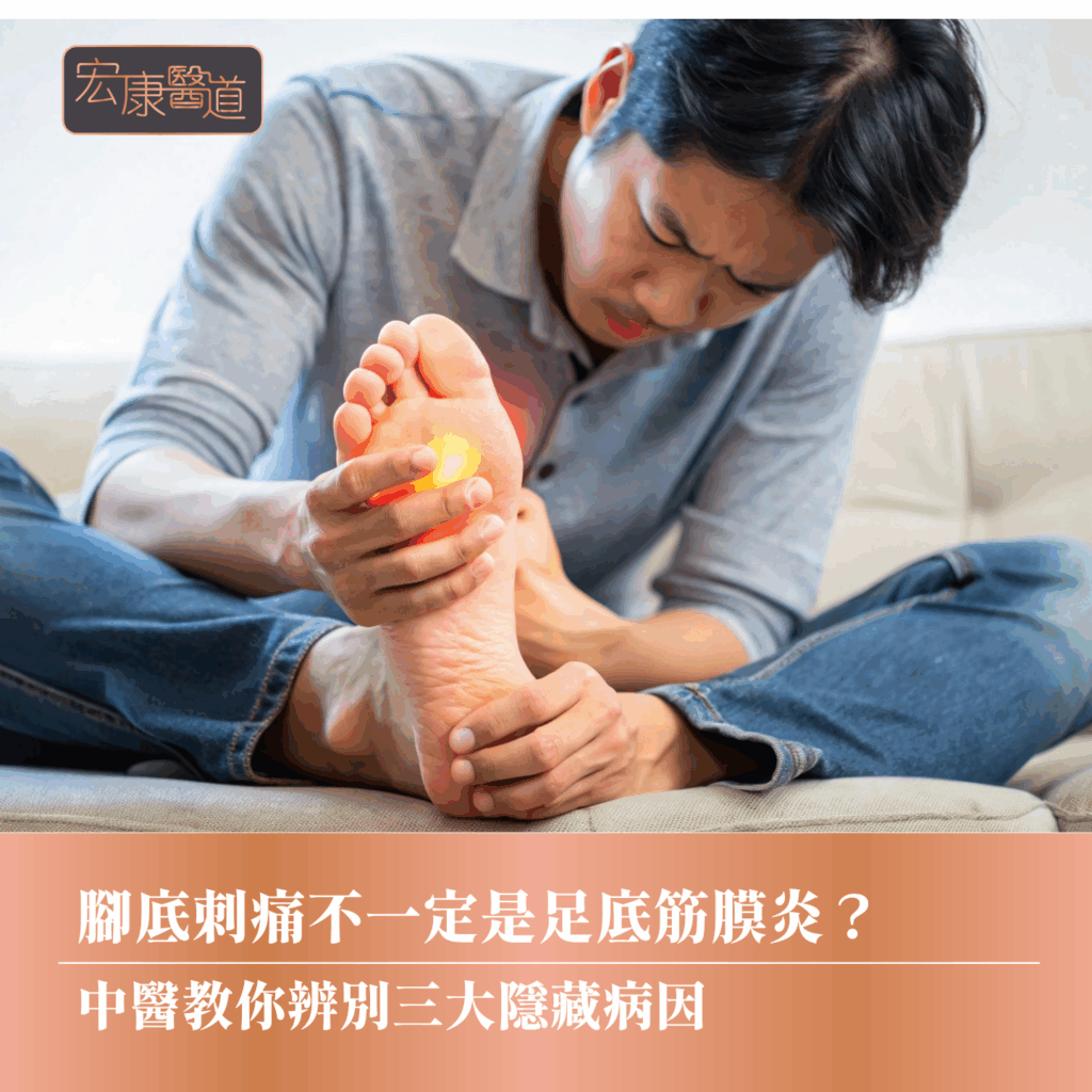 腳底刺痛不一定是足底筋膜炎？中醫教你辨別三大隱藏病因
