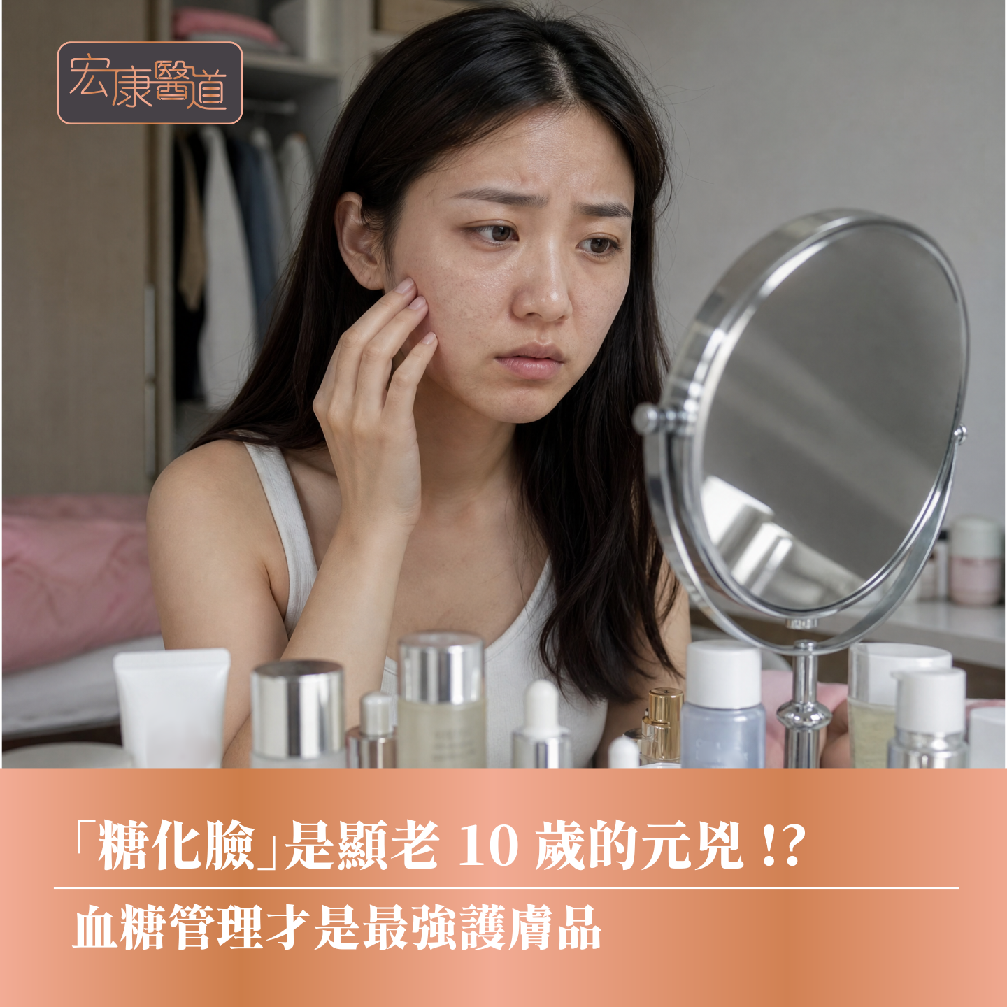 「糖化臉」是顯老 10 歲的元兇 !?  血糖管理才是最強護膚品
