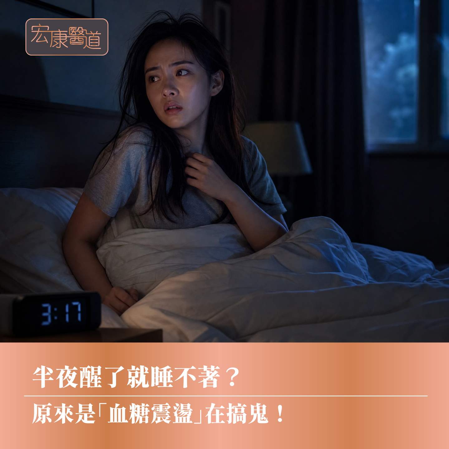 半夜醒了就睡不著？ 原來是「血糖震盪」在搞鬼！