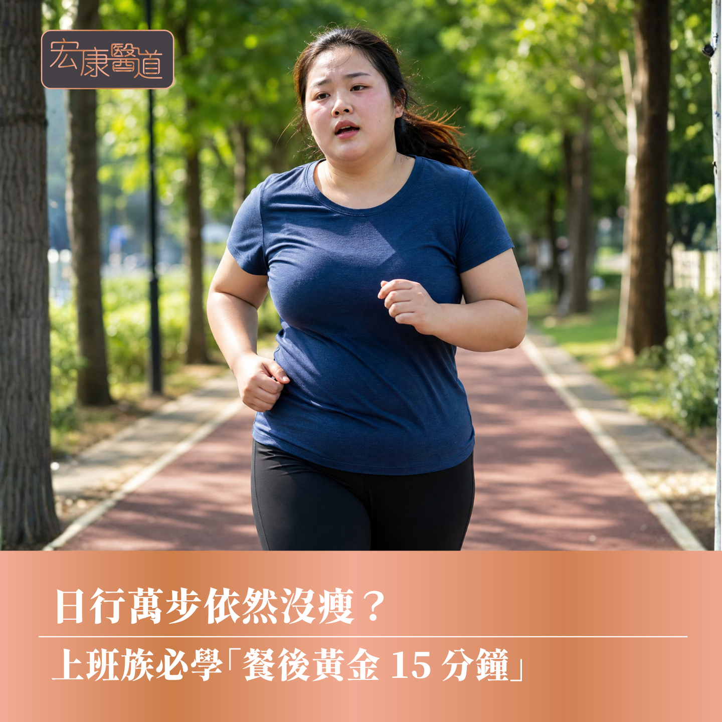 日行萬步依然沒瘦？ 上班族必學「餐後黃金 15 分鐘」