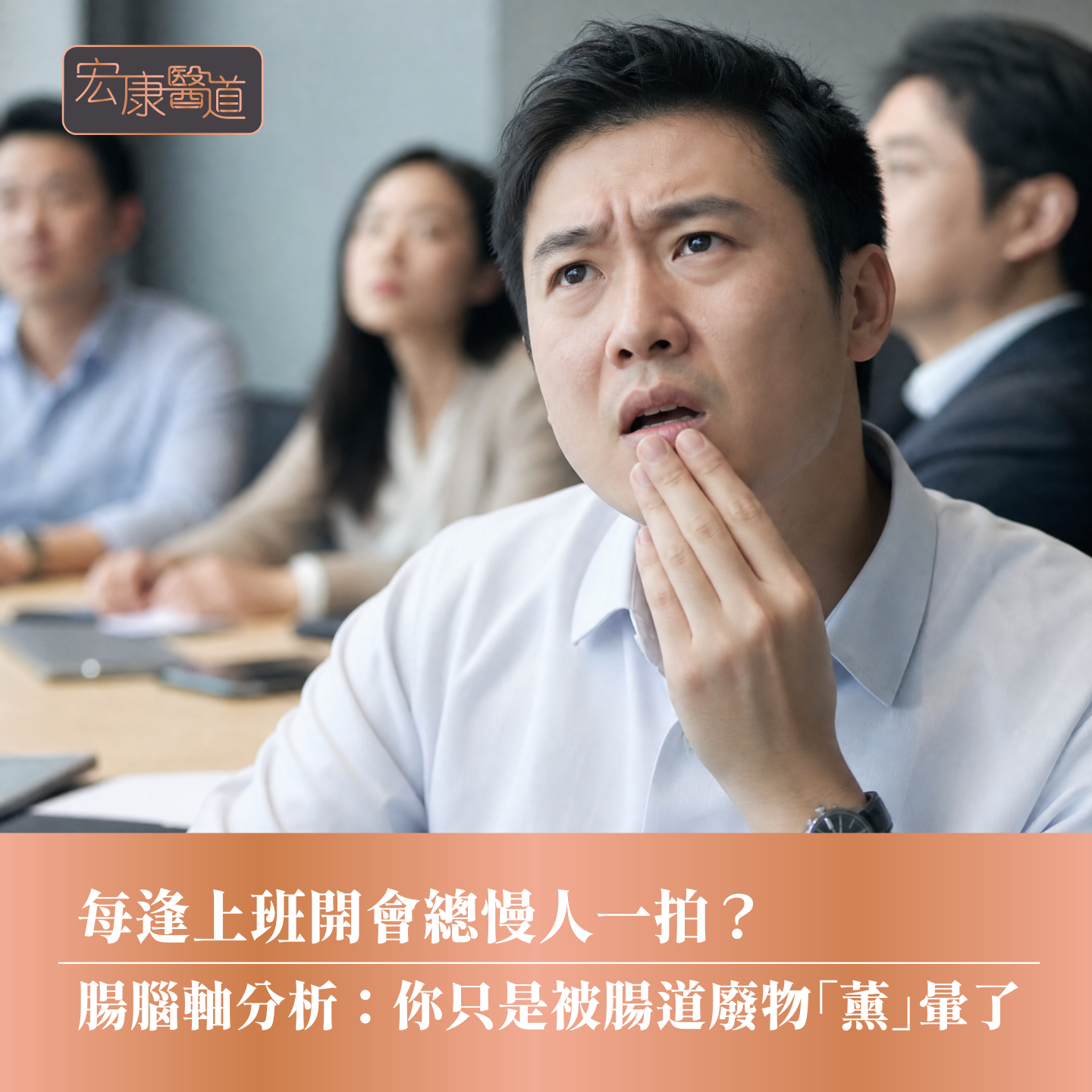 每逢上班開會總慢人一拍？ 腸腦軸分析：你只是被腸道廢物「薰」暈了