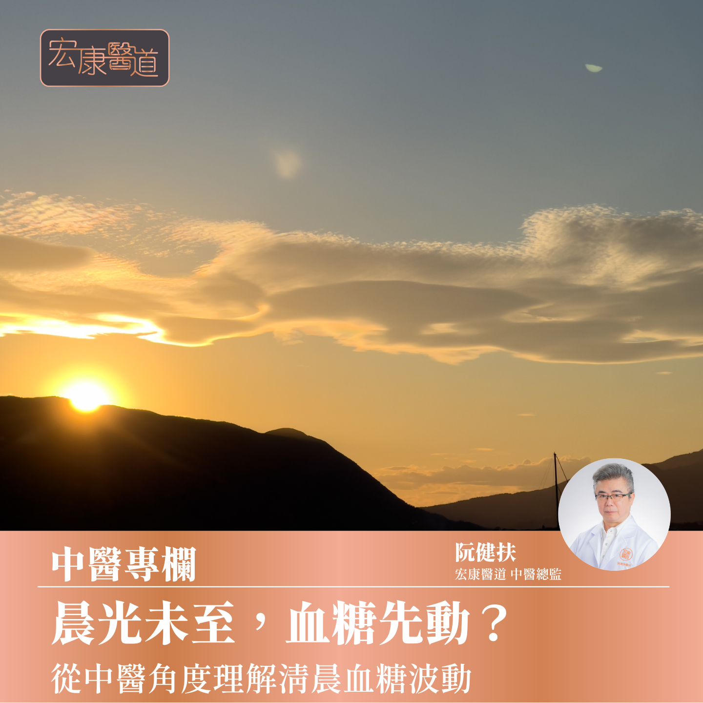 晨光未至,血糖先動?從中醫角度理解清晨血糖波動