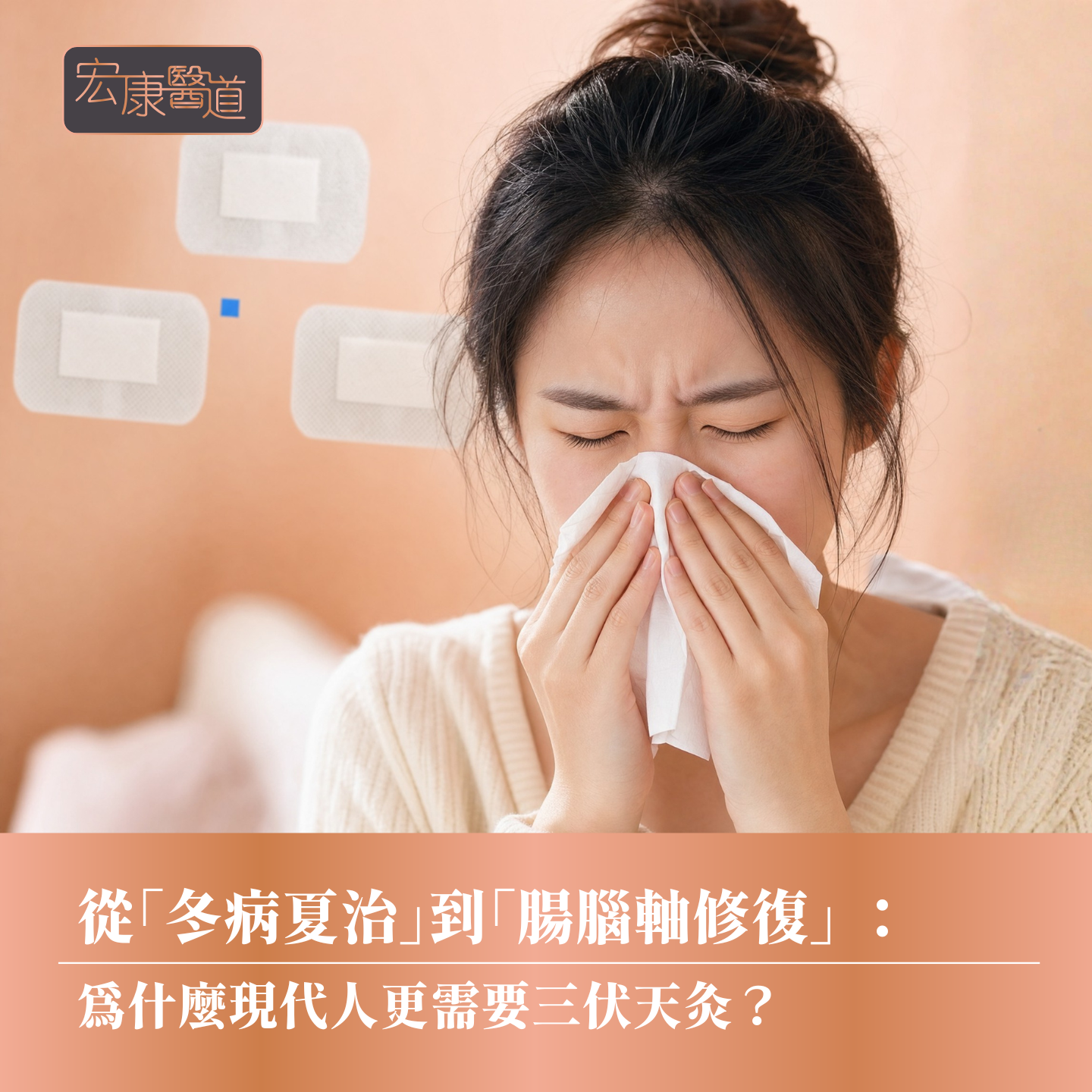從「冬病夏治」到「腸腦軸修復」: 為什麼現代人更需要三伏天灸?