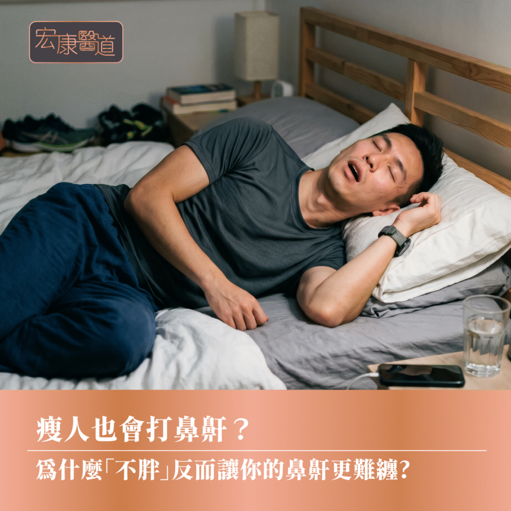 瘦人也會打鼻鼾？  為什麼「不胖」反而讓你的鼻鼾更難纏？