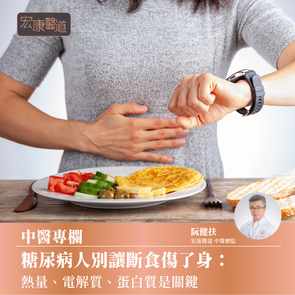 糖尿病人別讓斷食傷了身： 熱量、電解質、蛋白質是關鍵