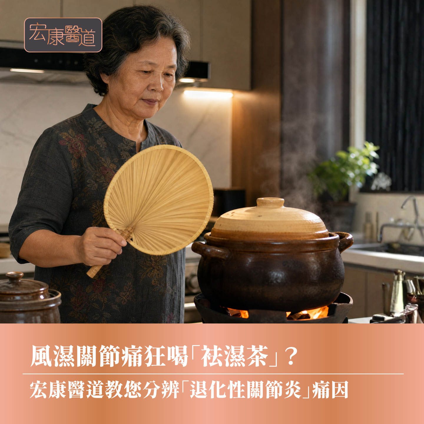 風濕關節痛狂喝「袪濕茶」？ 宏康醫道教您分辨「退化性關節炎」痛因