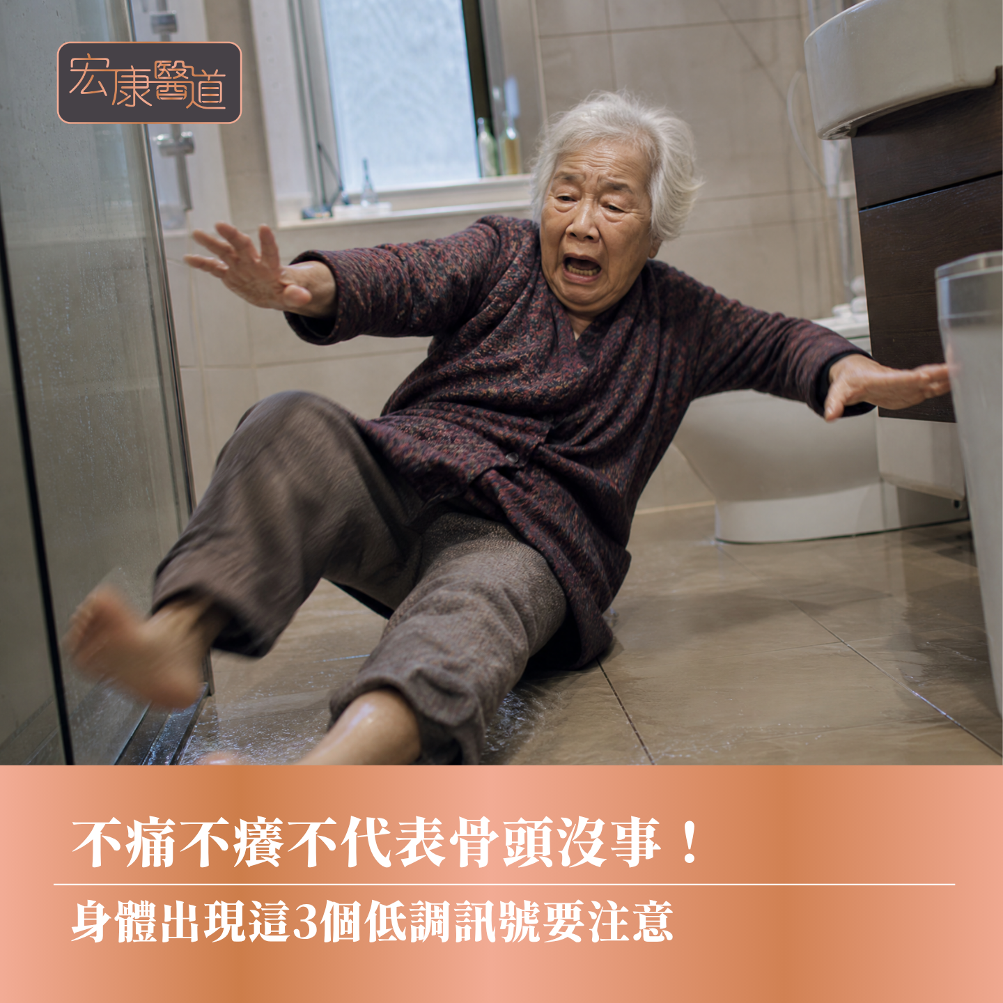 不痛不癢不代表骨頭沒事！ 身體出現這3個低調訊號要注意