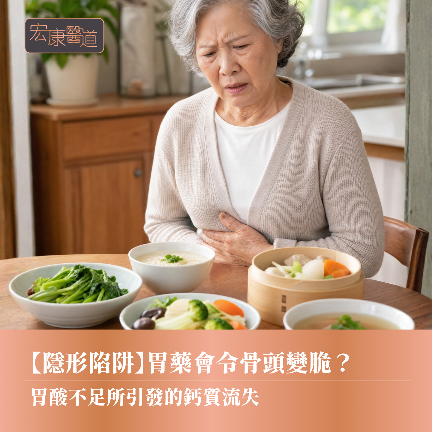 【隱形陷阱】胃藥會令骨頭變脆？ 胃酸不足所引發的鈣質流失