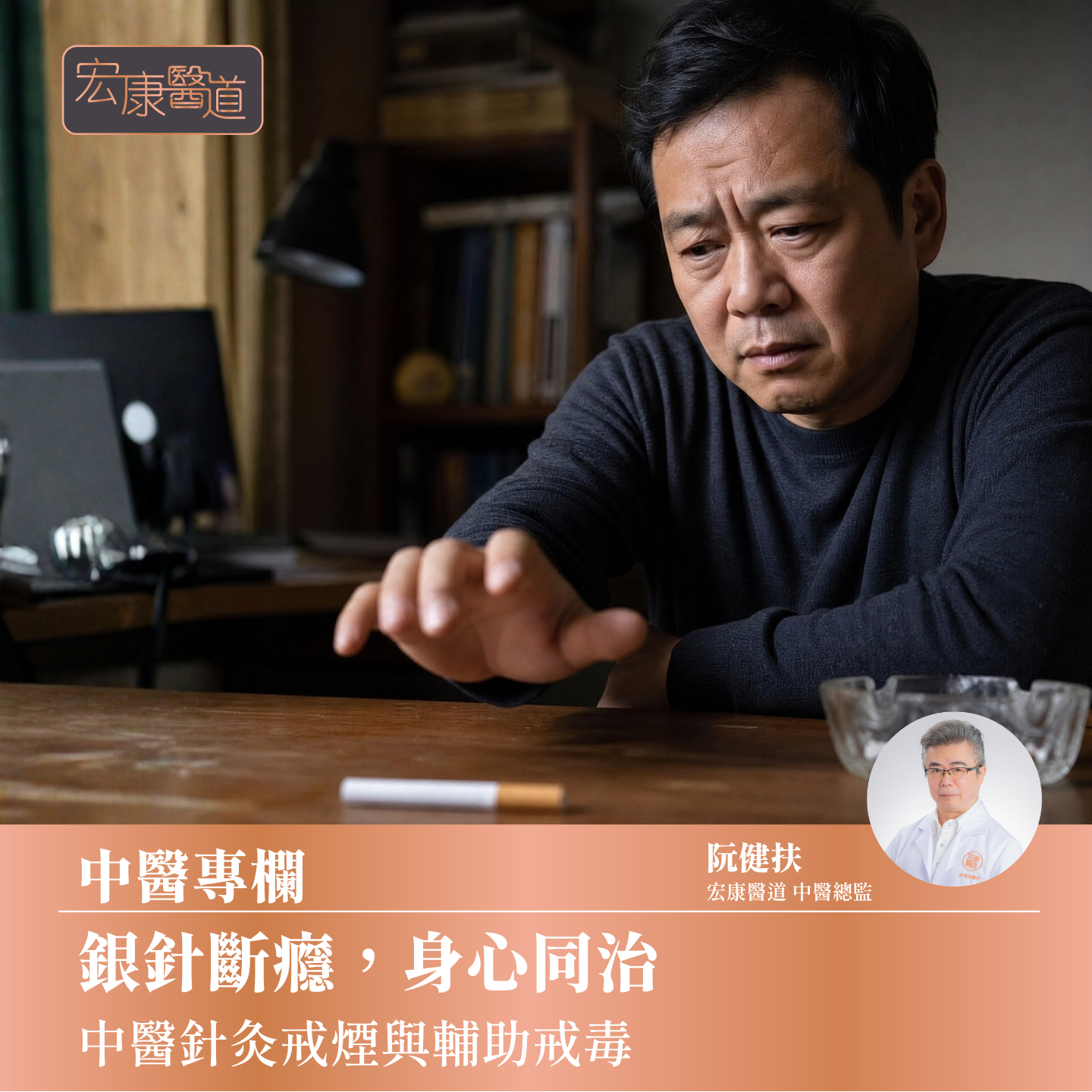 銀針斷癮，身心同治 中醫針灸戒煙與輔助戒毒