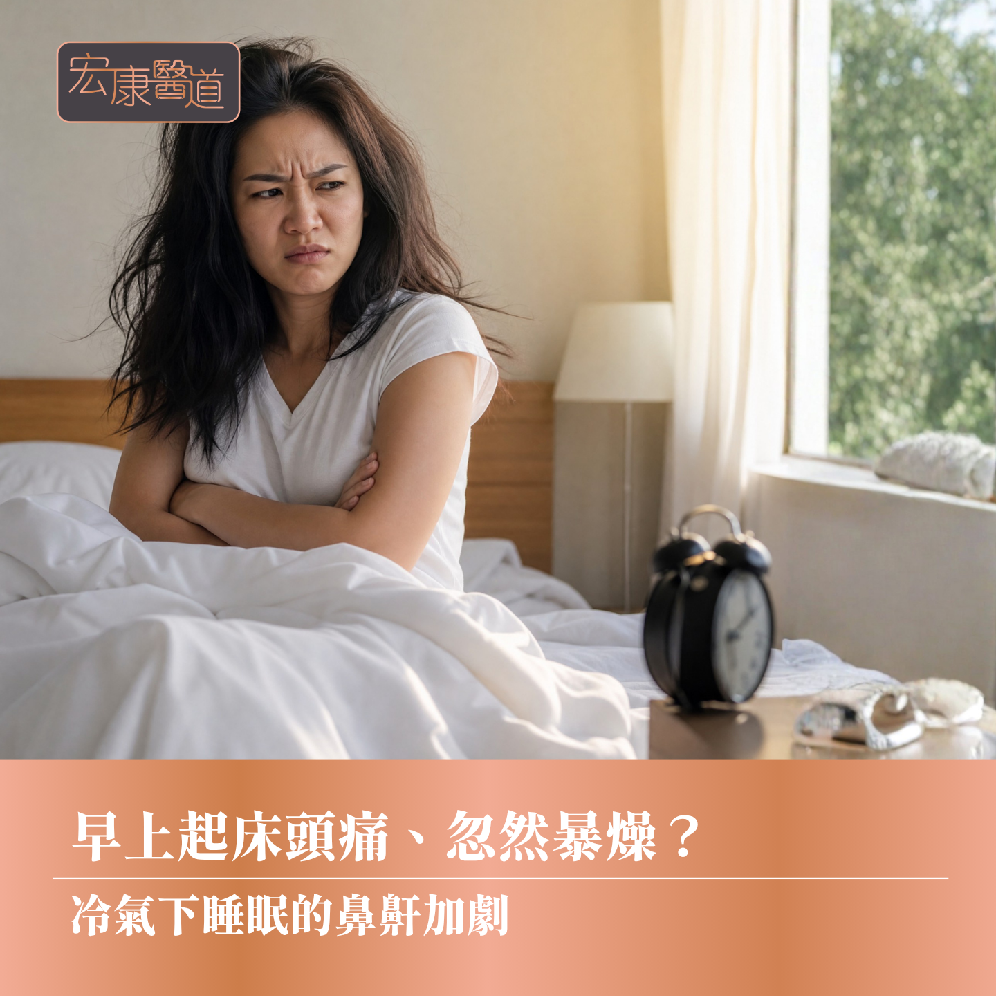 早上起床頭痛、忽然暴燥？ 冷氣下睡眠的鼻鼾加劇