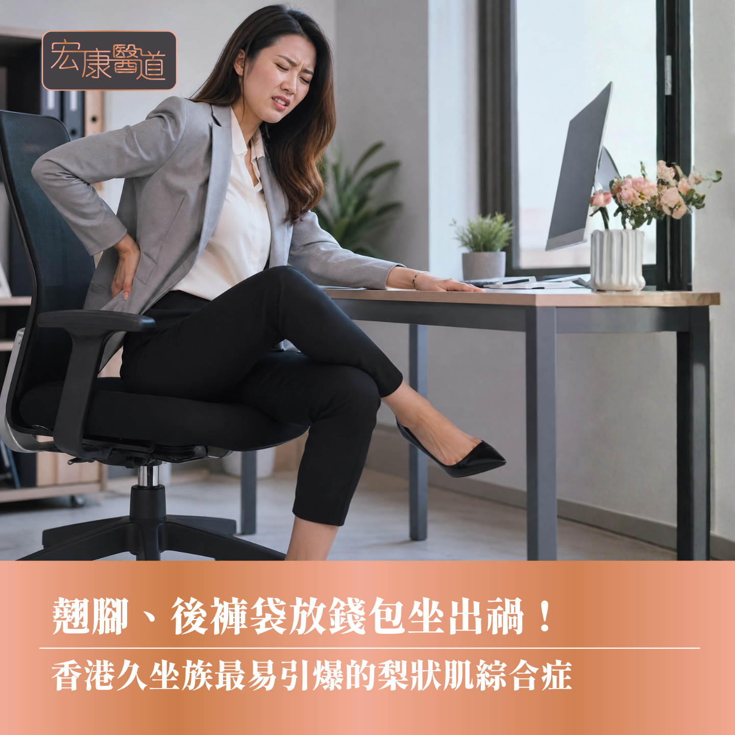 翹腳、後褲袋放錢包坐出禍！ 香港久坐族最易引爆的梨狀肌綜合症