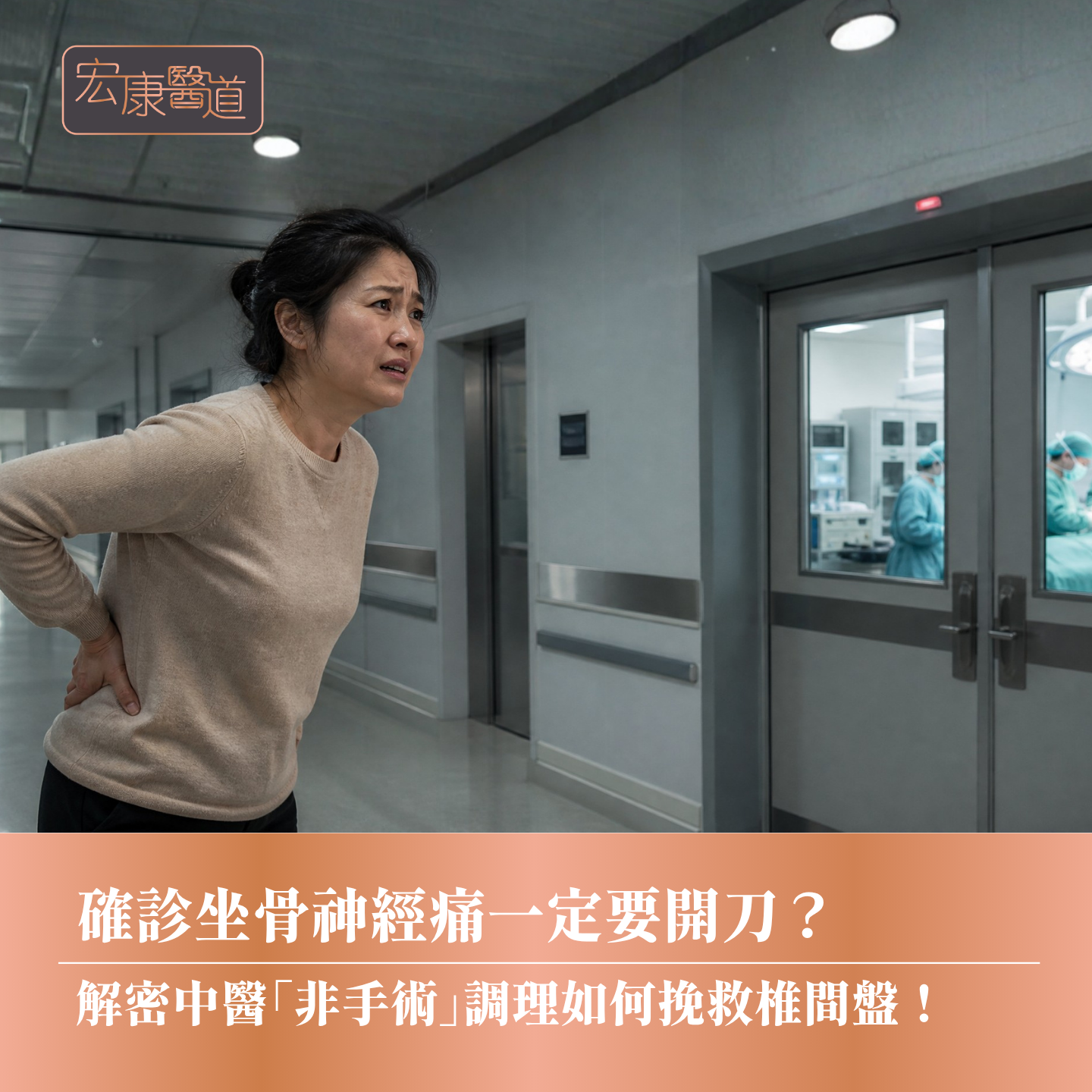 確診坐骨神經痛一定要開刀？ 解密中醫「非手術」調理如何挽救椎間盤！