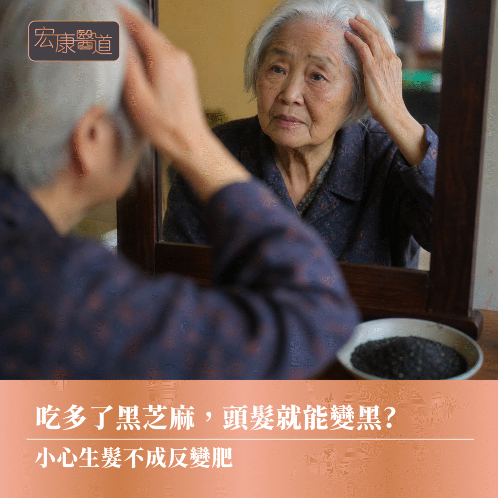 吃多了黑芝麻，頭髮就能變黑?  小心生髮不成反變肥