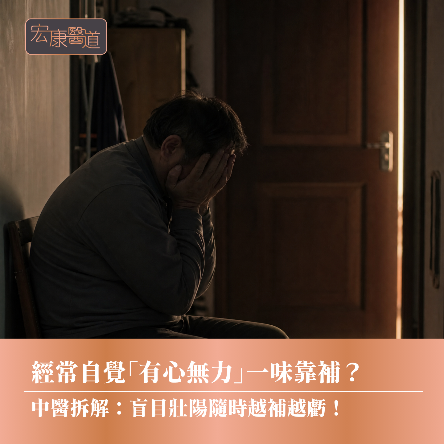 經常自覺「有心無力」一味靠補? 中醫拆解:盲目壯陽隨時越補越虧!