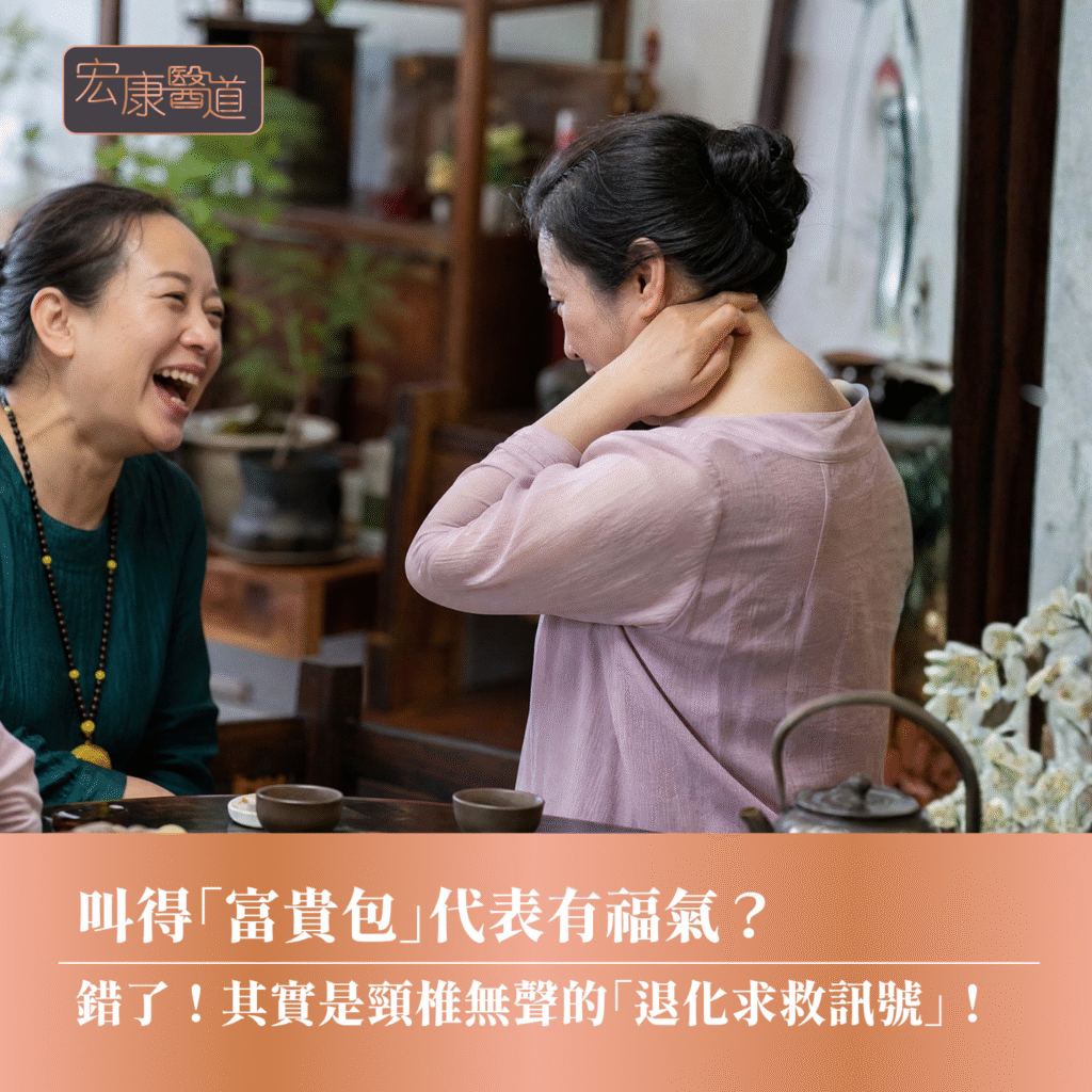 叫得「富貴包」代表有福氣？ 錯了！其實是頸椎無聲的「退化求救訊號」！