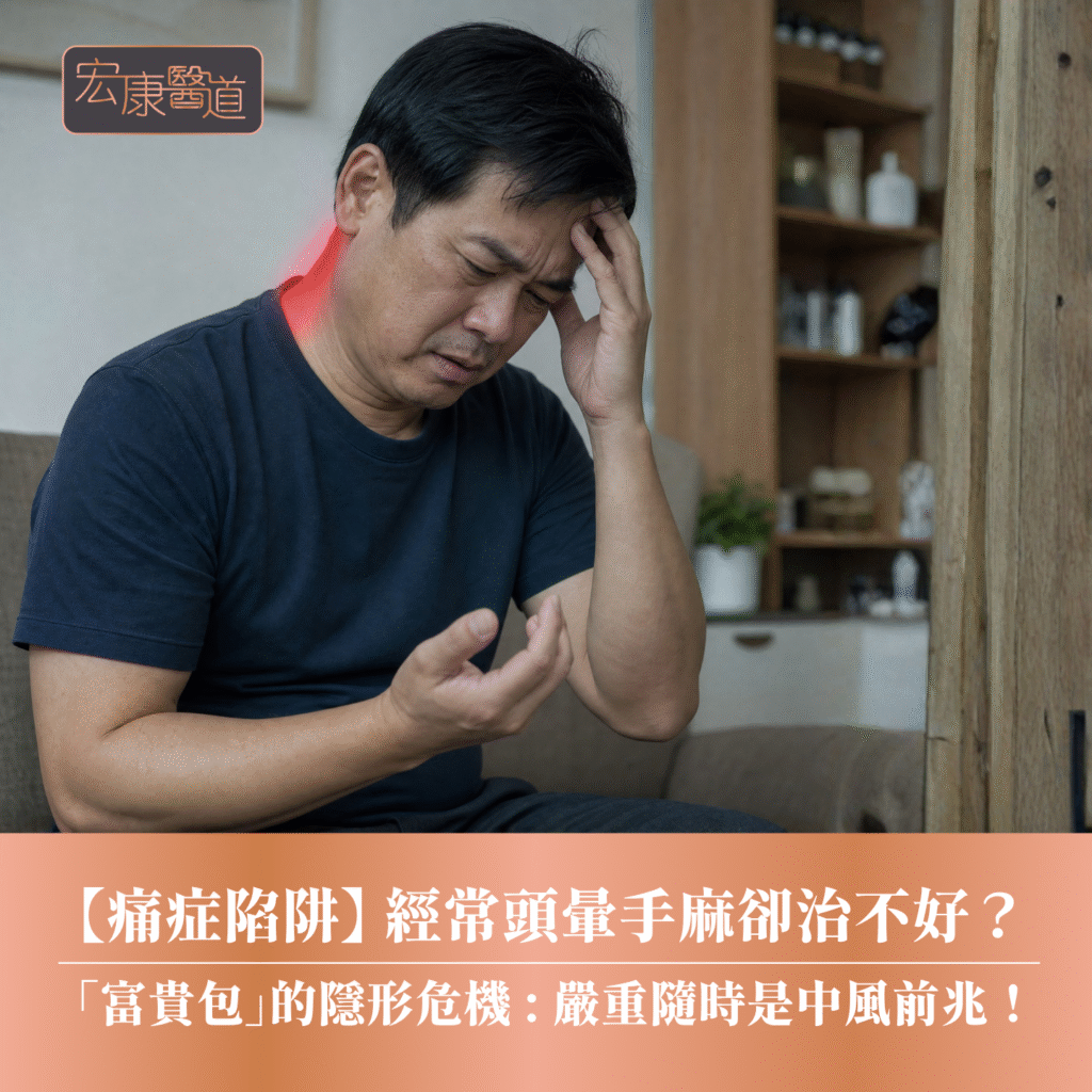 【痛症陷阱】經常頭暈手麻卻治不好？ 「富貴包」的隱形危機 : 嚴重隨時是中風前兆！